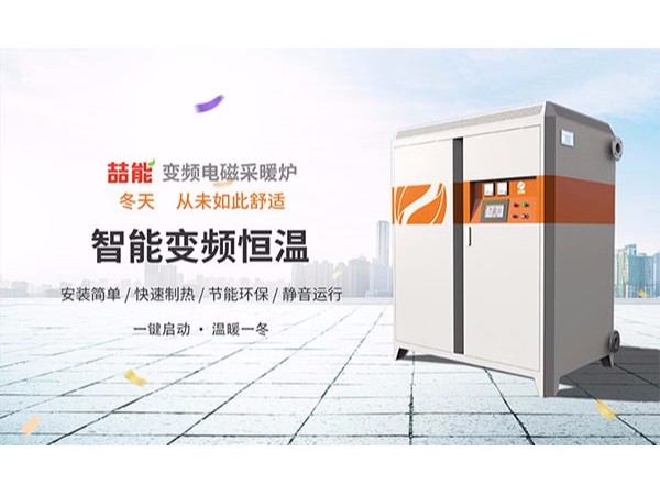 鍋爐集中供暖PK清潔能源電磁供暖，誰更勝一籌